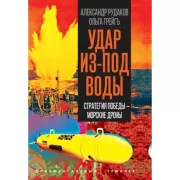 Удар из-под воды. Стратегия победы - морские дроны