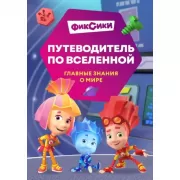 Путеводитель по Вселенной