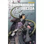 Инкал. Умирающая звезда