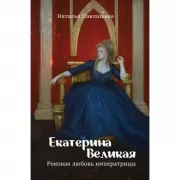 Екатерина Великая. Роковая любовь императрицы