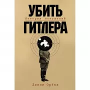 Убить Гитлера. История покушений