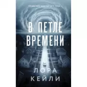 В петле времени