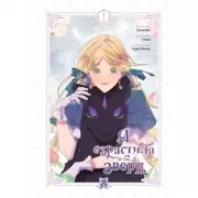 Я взрастила зверя. Том 2