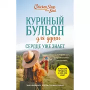 Куриный бульон для души. Сердце уже знает. 101 история о правильных решениях