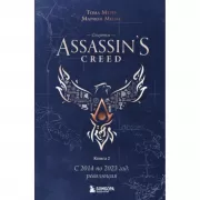 Секреты Assassin's Creed. Книга 2. С 2014 по 2023 год: революция