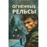 Огненные рельсы