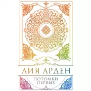 Потомки Первых