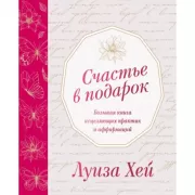 Счастье в подарок