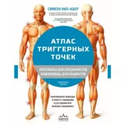 Атлас триггерных точек. Современные подходы к работе с мышцами и суставами при болевых синдромах