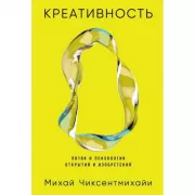 Креативность. Поток и психология открытий и изобретений