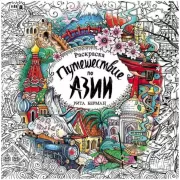 Путешествие по Азии. Раскраска