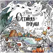 Моя осенняя прогулка. Раскраска
