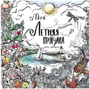 Моя летняя прогулка. Раскраска