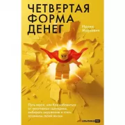 Четвертая форма денег. Путь героя, или Как избавиться от негативных сценариев, выбирать окружение и стать хозяином своей жизни