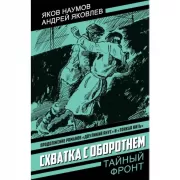 Схватка с оборотнем. Конец полковника Тулбиса
