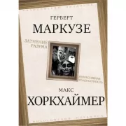 Затмение разума. Репрессивная толерантность