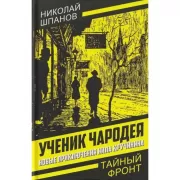 Ученик чародея. Новые приключения Нила Кручинина