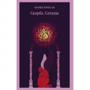 Скорбь Сатаны