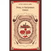 Этюд в багровых тонах