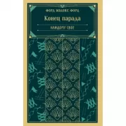 Конец парада. Каждому свое