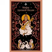 Мифы Древней Индии