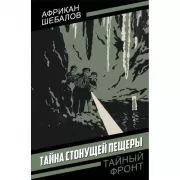 Тайна стонущей пещеры