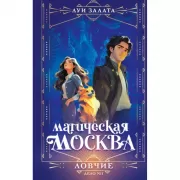 Магическая Москва. Дело №1. Ловчие