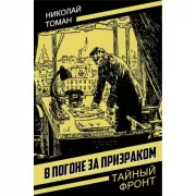 В погоне за призраком