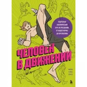 Человек в движении. Подробный анатомический курс по рисованию: от общей формы до перспективы