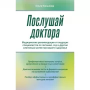 Послушай доктора. Медицинские рекомендации от ведущих специалистов по питанию, сну и другим ключевым аспектам вашего здоровья