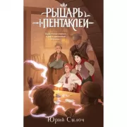 Рыцарь пентаклей