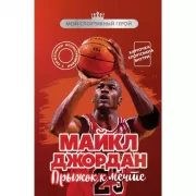 Майкл Джордан. Прыжок к мечте
