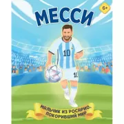 Месси. Мальчик из Росарио, покоривший мир