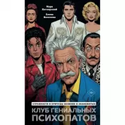 Клуб гениальных психопатов. Странности и причуды великих и знаменитых