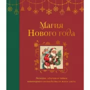 Магия Нового года. Легенды, обычаи и тайны новогоднего волшебства со всего света