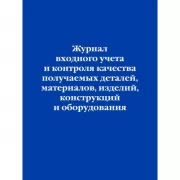 Журнал входного учета и контроля качества получаемых деталей, материалов, изделий, конструкций и оборудования