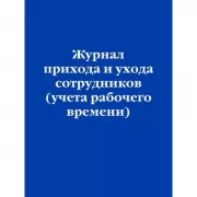 Журнал прихода и ухода сотрудников (учета рабочего времени)