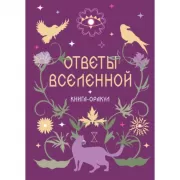 Ответы Вселенной. Книга-Оракул