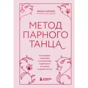 Метод парного танца. Как создать гармонию в отношениях и двигаться по жизни в одном ритме