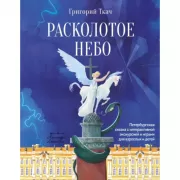 Расколотое небо. Петербургская сказка с интерактивной экскурсией и играми для взрослых и детей