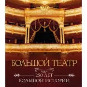 Большой театр. 250 лет большой истории. Полное издание