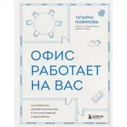Офис работает на вас. Как превратить рабочее пространство в источник прибыли и вдохновения