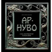 Ар-нуво. Стиль, покоривший мир изгибом линии