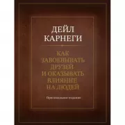 Как завоевывать друзей и оказывать влияние на людей. Оригинальное издание