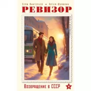 Ревизор. Возвращение в СССР. Часть 4