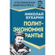 Политэкономия рантье. Советская критика либертарианства