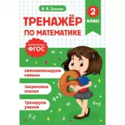 Тренажер по математике. 2 класс