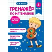 Тренажер по математике. 4 класс