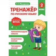 Тренажер по русскому языку. 2 класс