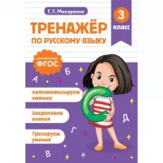 Тренажер по русскому языку. 3 класс